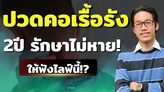 ทำไมคนไข้ที่ปวดคอบ่ามา 2 ปีถึงไม่หายแม้รักษาหลายวิธี