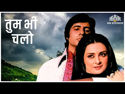 Download MP3 Tum Bhi Chalo | तुम भी चलो | Amitabh Bachchan, Saira Banu | ZAMEER | Kishore Kumar, Asha Bhosle