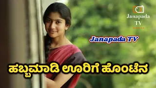 habba maadi urige honte naa janapada tv uttarakarnataka folk songs