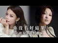 你沒有好結果 - 容祖兒X李蕙敏