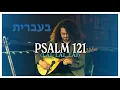 Lagu Joshua Aaron \u0026 Esa Einai 🎶 Psalm 121 in HEBREW! בעברית 🔴 LIVE at the TOWER of DAVID, Jerusalem