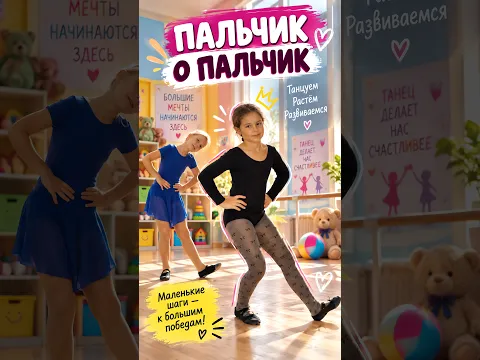 Пальчик о пальчик.
