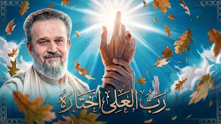 رب العلى اختاره   عيد الغدير دندنها
