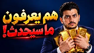 هم يعرفون ماذا سيحدث للذهب! هل الانفجار القادم فرصة للثراء أم فخ الانهيار؟ توقعات الذهب 2026