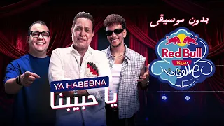 يا حبيبنا   حكيم وحودة بندق  بدون موسيقى    دندنها