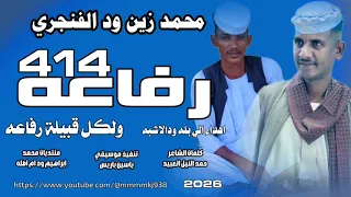 جديد 2026الفنان محمد زين ود الفنجري رفاعه 