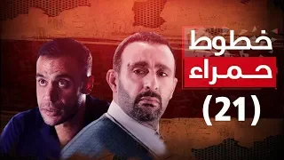 Episode 21 Khotot Hamra Series الحلقة الحادية والعشرون مسلسل خطوط حمراء 