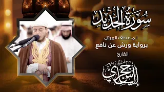 57 سورة الحديد القارئ إلياس حجري برواية ورش عن نافع 