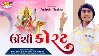 Unchi Korat..( Jay Dashama) ll Ashok Thakor 4k Video
