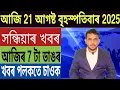 Download Lagu কেন্দ্ৰীয় চৰকাৰৰ বৃহৎ ঘোষণা!, মিঞা অসমৰ প্ৰকৃত খিলঞ্জীয়া, বিজেপি Vs কংগ্ৰেছ, Insurance GST, UPI,..