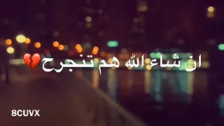 ان شاء الله هم تنجرح 