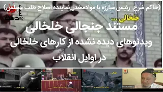 مستند جنجالی خلخالی حاوی فیلمها و سخنرانیهای دیده نشده از خلخالی در اوایل انقلاب 