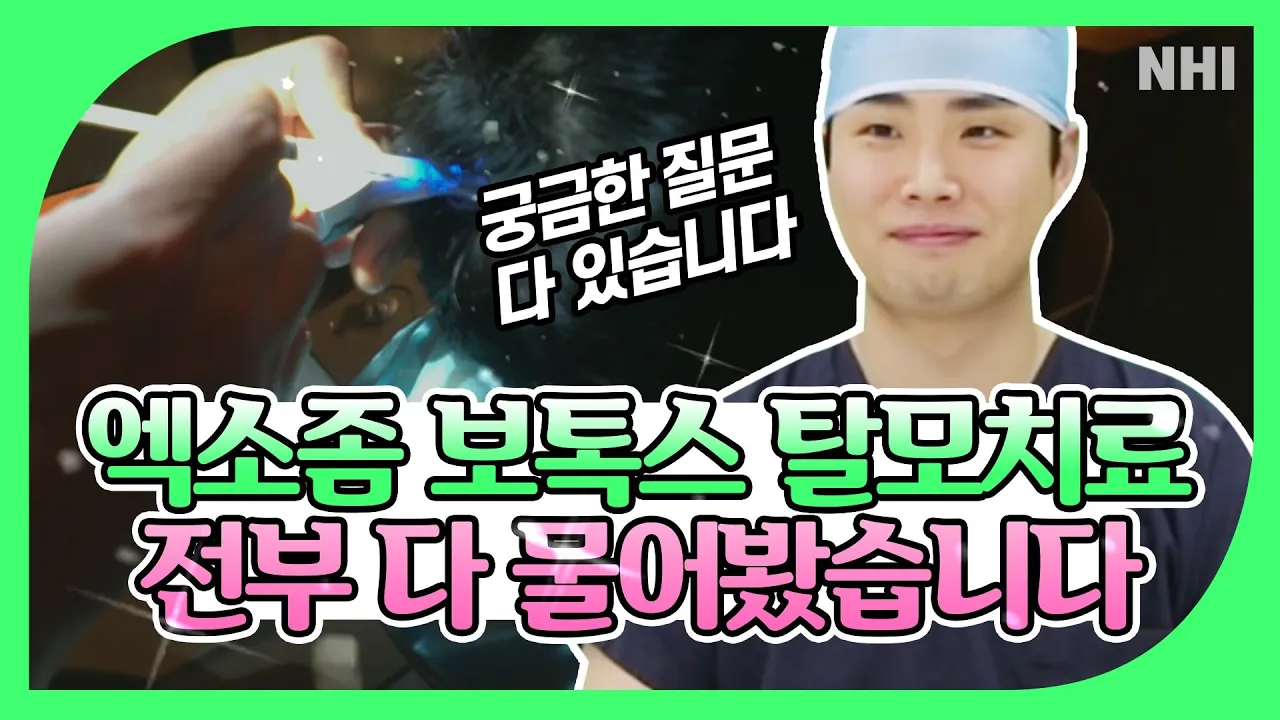 이 영상 하나로 엑소좀 보톡스 탈모치료, 다 알 수 있습니다.ㅣ뉴헤어