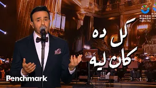 كل ده كان ليه صابر الرباعي حفل ليلة موسيقار الأجيال محمد عبدالوهاب موسم الرياض 2024 