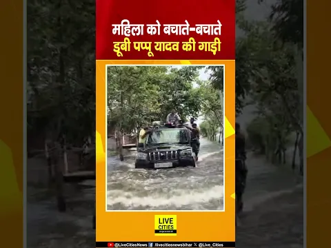 Bihar Flood : Punpun में डूबी Pappu Yadav की गाड़ी, महिला को फिर भी बचा लिया... | Bihar News