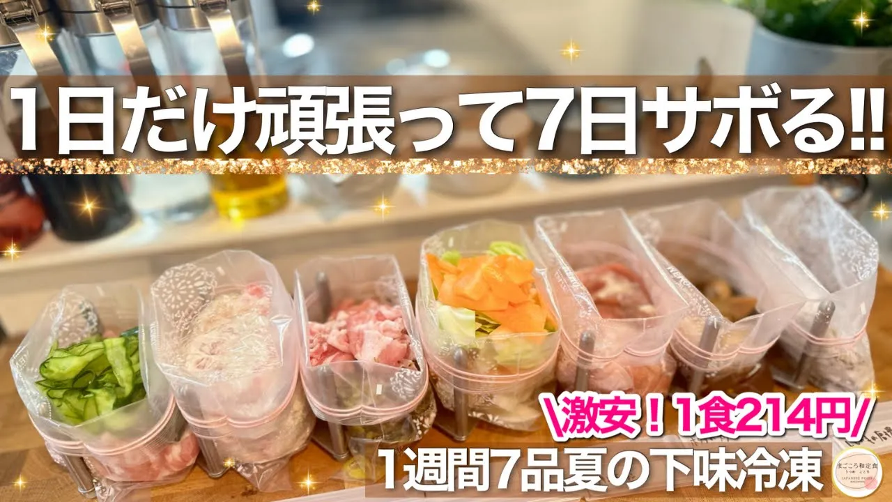 【超お得!】1食214円で家族ウケ抜群のラクうま下味冷凍1週間レシピ!時間も節約も上手な主婦に