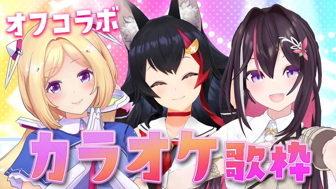 【歌枠】オフコラボでカラオケだ～～～！！！！【 アキロゼ / AZKi / 大神ミオ 】