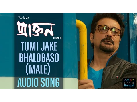 Download MP3 Tumi Jake Bhalobaso Audio Song | Male Version | Anupam Roy | Prosenjit I Rituparna