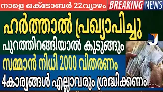 ഹർത്താൽ പ്രഖ്യാപിച്ചു (നാളെ ഒക്ടോബർ 22 വ്യാഴം)പുറത്തിറങ്ങുന്നവർ ശ്രദ്ധിക്കുക സമ്മാൻ നിധി 2000 വിതരണം