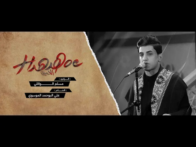 ⁣هُدْهُدُ الحُسين | ملا مسلم الوائلي | محرم ١٤٤٥ هـ