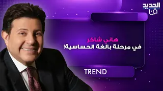 هاني شاكر في مرحلة بالغة الحساسية  نادية مصطفى تكشف تفاصيل جديدة وتناشد الجمهور بالدعاء له  دندنها