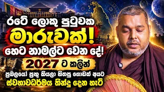 හෙට නාමල්ට වෙන දේ! රටේ ලොකු පුටුවක මාරුවක්! 2027 ට කලින් ගොඩක් අයට තීන්දු දෙන හැටි! මේ ලග්න 5ට සැප