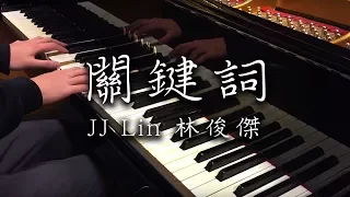 Download SLSMusic｜林俊傑 JJ Lin｜關鍵詞 The Key ﹣ Piano Cover MP3