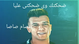 ضحكتك وضحكتي عليا لحظة فراقك جراحتني صام صاصا الكروان توزيع كيمو الديب 