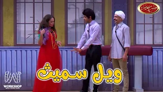 اسراء عبد الفتاح مذيعة وحمدي الميرغنى فنان اجنبى  ويل عبد الصمد سميث        مسرح مصر دندنها