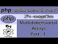 Php Sinhala By ChamiViews Part 24 - Multidimensional Arrays Part