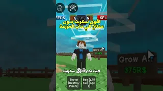 أقوى سكربت Grow A Garden بدون مفتاح يشتغل على كل الأجهزة Roblox روبلوكس Robloxscripts 