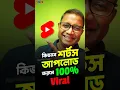Download Lagu Shorts আপলোডের SECRET trick যা দূর্দান্ত Growth দিচ্ছে YOUTUBE চ্যানেলে
