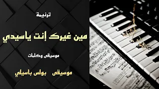 موسيقى ترنيمة مين غيرك إنت ياسيدى   توزيع بولس باسيلى  دندنها