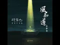 风知道（《镜像人·明日青春》电影片尾曲） - Yoyo Sham