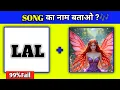 Guess The Song Challenge 2025😜 | Hindi Paheliyan | Bollywood Songs Quiz | New Hindi Song 