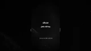 قدر الله وما شاء فعل هون على نفسك 