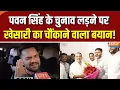 Download Lagu Khesari Lal Yadav On Pawan Singh : पवन सिंह के चुनाव लड़ने पर खेसारी का चौंकाने वाला बयान! | Bihar