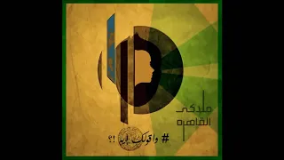 واقولك ايه   ملاكي القاهرة دندنها