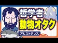 Download Lagu 史上最強の動物オタク、アリストテレス