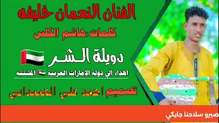 جديد 2025 الإمارات دويلة الشر الفنان النعمان خليفه  جديد 2025 الإمارات دويلة الشر الفنان النعمان خليفه