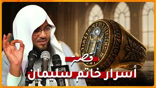 أين اختفى خاتم النبي سليمان القصة التي أذهلت الجميع محمد الشنقيطي 