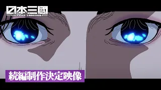 YouTube影片, 內容是日本三國 續篇 的 製作決定宣傳影片