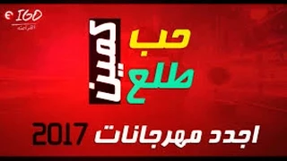 مهرجان حب طلع كمين 2017 