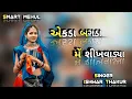 Lagu ! એકડા બગડા મેં શીખવાડ્યા ! Ishwar Thakor New Timli ! Gujarati New Timli 2025 ! #gujaratinews #timli