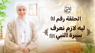 حلقة  ١   ليه لازم نعرف سيرة النبي ﷺ   رحلة السيرة النبوية مع نورهان الشيخ دندنها