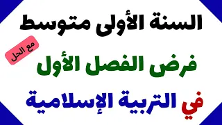 فرض الفصل الأول في التربية الاسلامية للسنة الأولى متوسط 