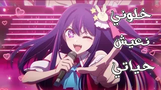 اغنية خلوني نعيش حياتي  انمي نجمة الايدول                 مترجمة مع الكلمات دندنها