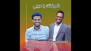 حسين الصادق  محمد فيصل الجزار    شوفتك يا حبيبي    أغاني      أغاني سودانية دندنها