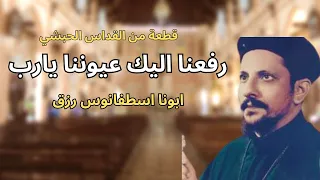 أجمل قطعة من القداس الحبشي   رفعنا اليك عيوننا يارب دندنها