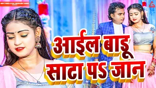 Aail Badu Sata Pe Jaan : Pradeep Allahabadi | Shilpi Raaj | Garima | New Bhojpuri Song